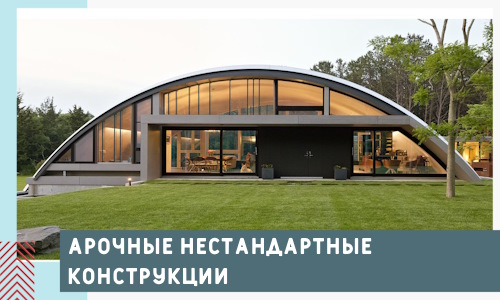 Арочные нестандартные конструкции от компании СтальСтрой-Лсн